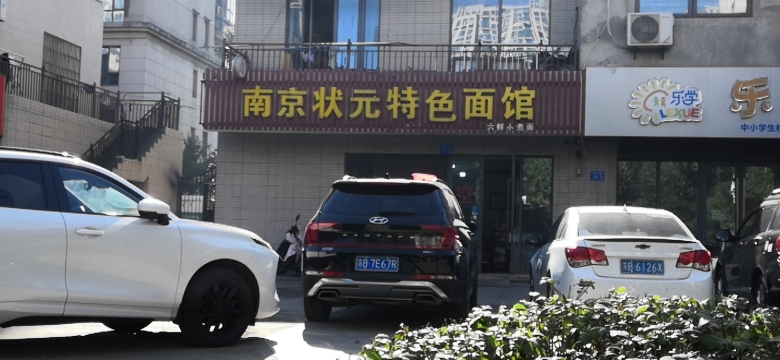 南京状元特色面馆(浦江路店)