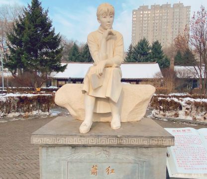 萧红故居