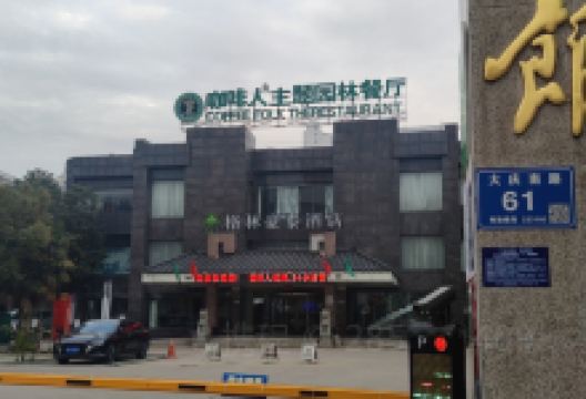 咖啡人主题园林餐厅(洪泽店)美食图片