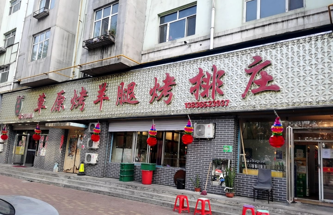 新兴草原烤羊腿烤排庄餐厅图片