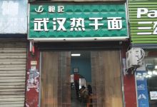 武汉热干面(西关街店)美食图片