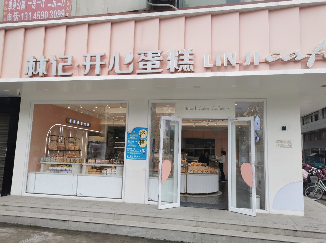 林记开心蛋糕(亲水湾店)