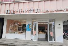 林记开心蛋糕(亲水湾店)美食图片