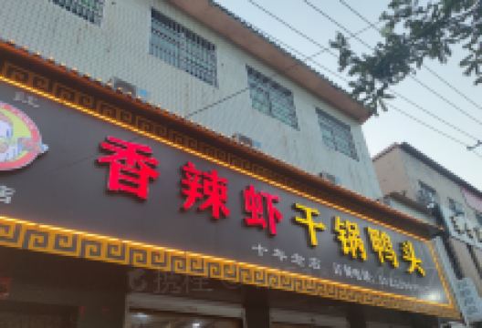 刘红香辣虾干锅鸭头(容城店)美食图片