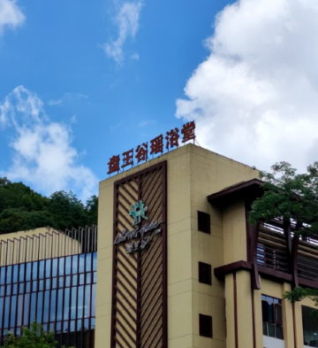 盘王谷瑶浴堂