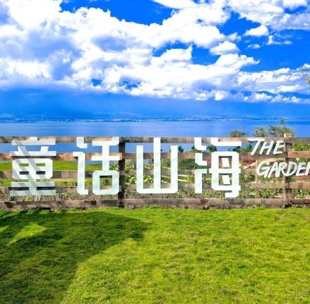大理童话山海花园