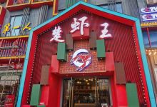 味道工厂楚虾王(龙虾城店)美食图片