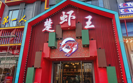 味道工厂楚虾王(龙虾城店)