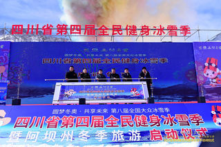 四川省第四届全民健身冰雪季正式启动！