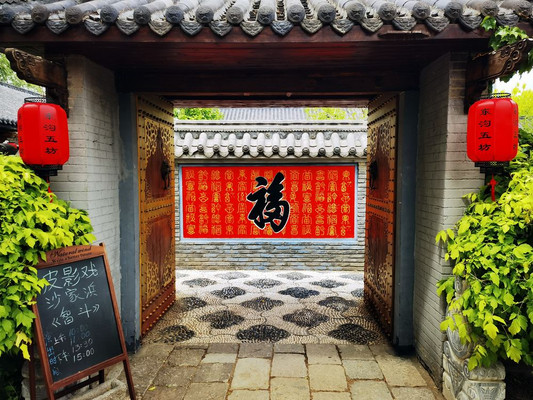 云游四海(1584)大连东沟五坊风情街
