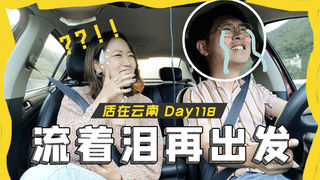 【云南Day118】重返陌生“滇东线”，刚启程就崩溃落泪！！