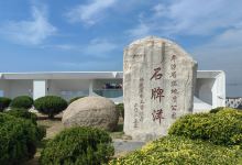 平潭国际旅游岛石牌洋景区景点图片