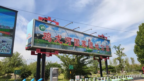 雞龍河國家城市濕地公園