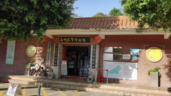 高明世紀錢幣博物館