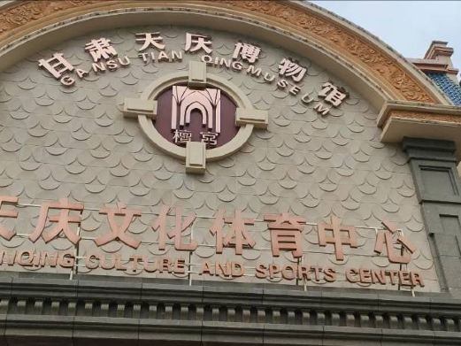 甘肃天庆博物馆