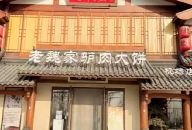 老魏家驴肉大饼(新城铺分店)