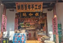 玛咖糕(束河店)购物图片