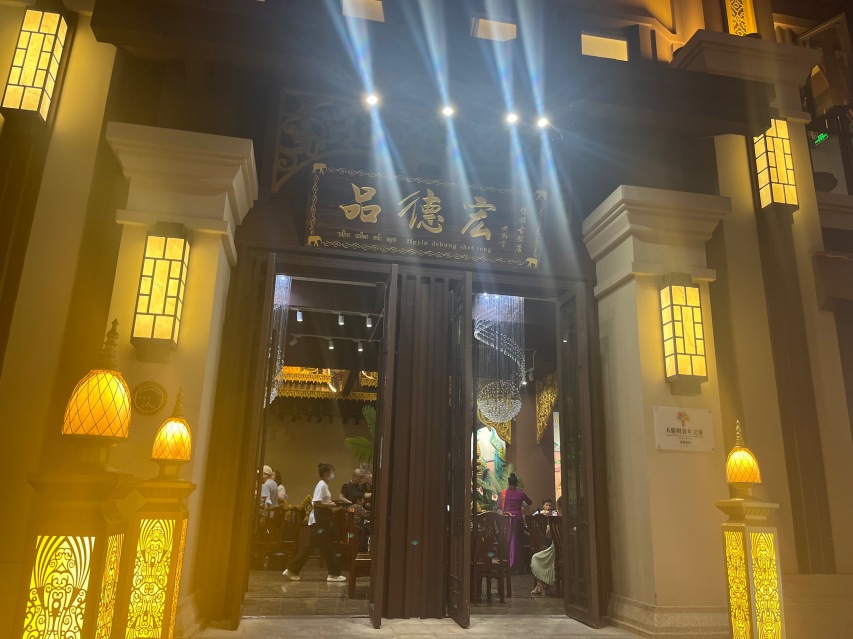 品德宏·孔雀宴(傣族古镇店)