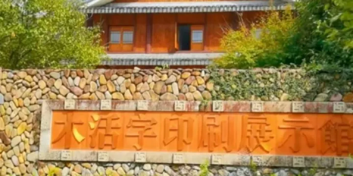 中國木活字印刷文化村