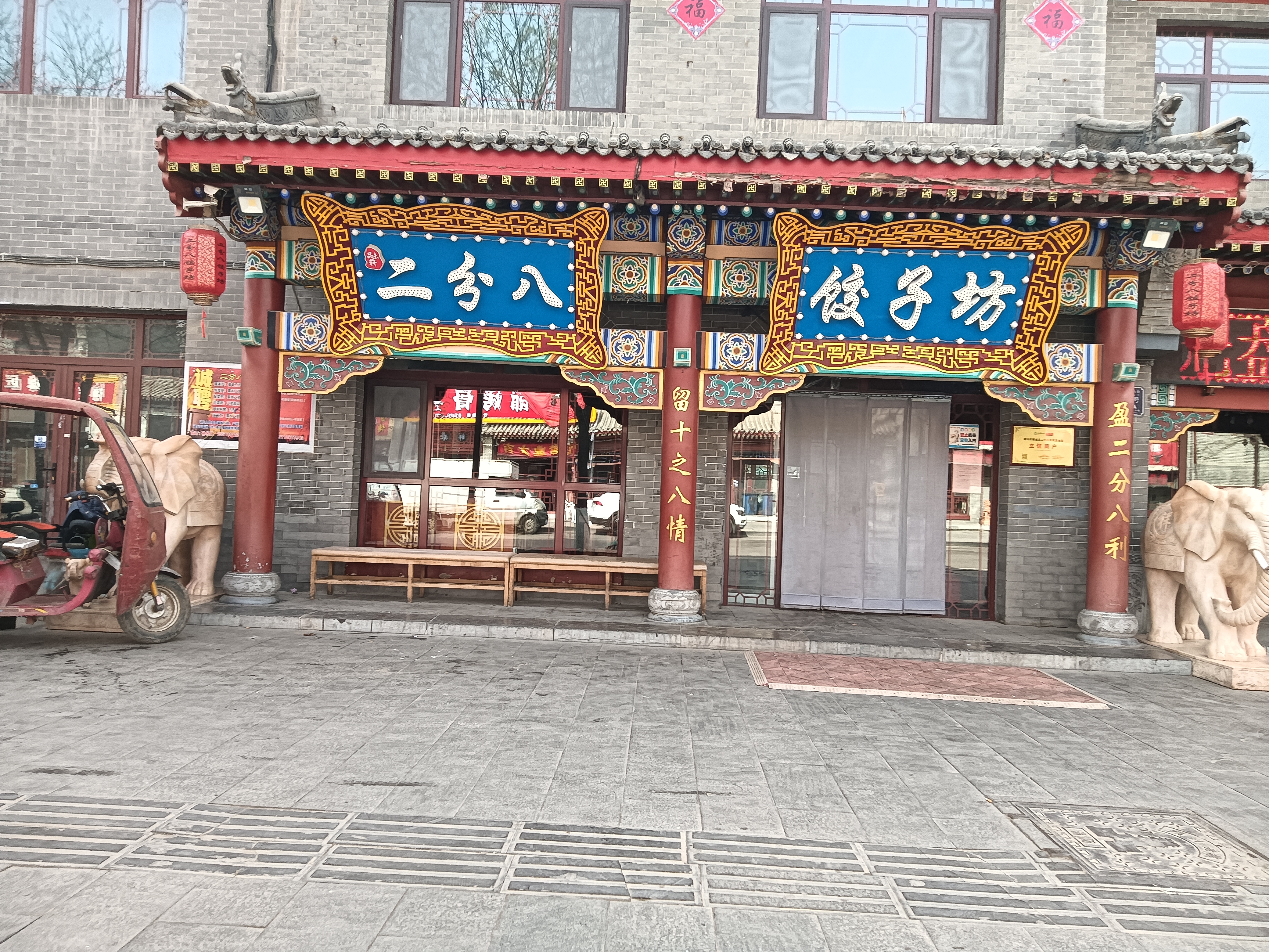 二分八风味美食园(东街店)餐厅图片