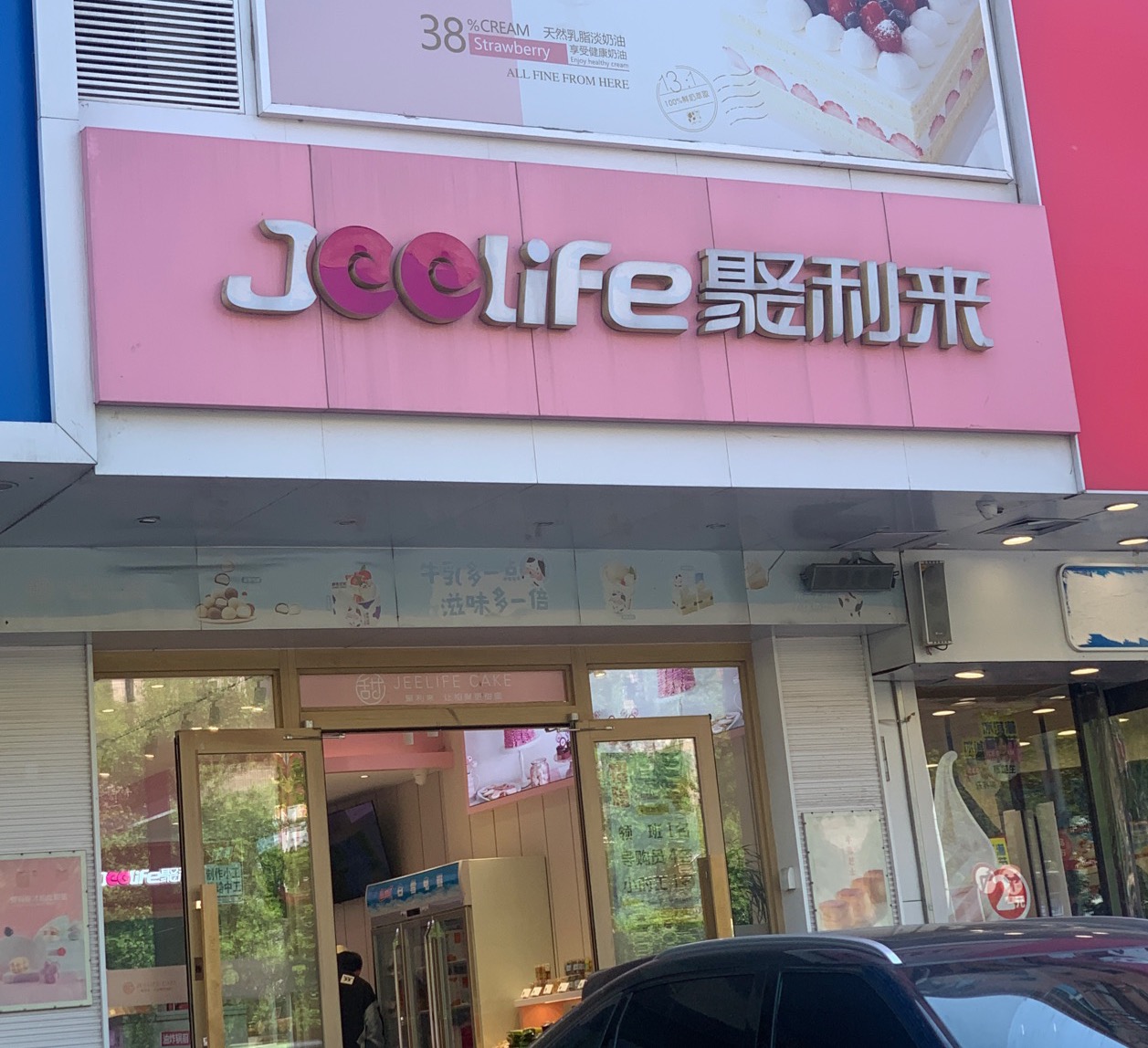 聚利来生日蛋糕(铁西店)