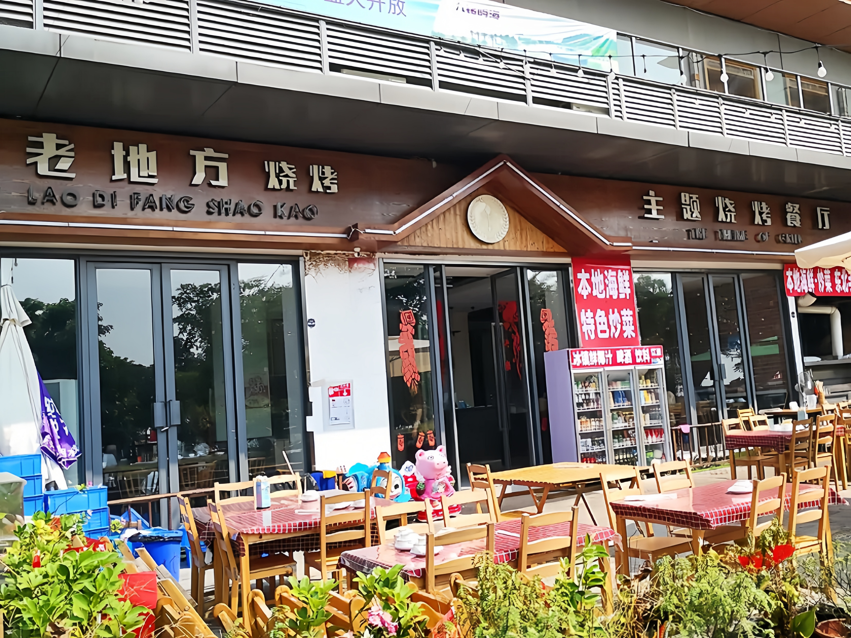 老地方烧烤主题烧烤餐厅(惠东店)