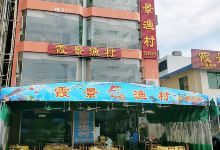 霞景喜点渔村(碧桂园店)美食图片