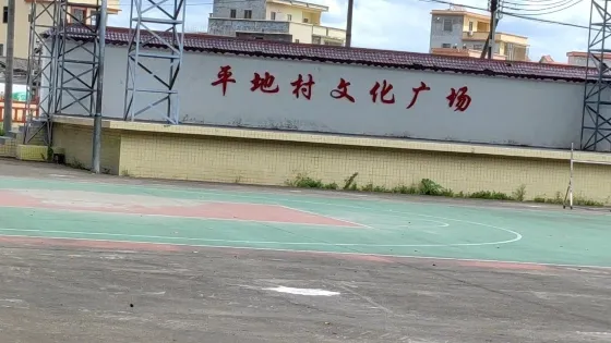平地文化廣場