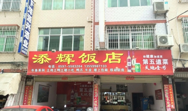 下洋添辉饭店