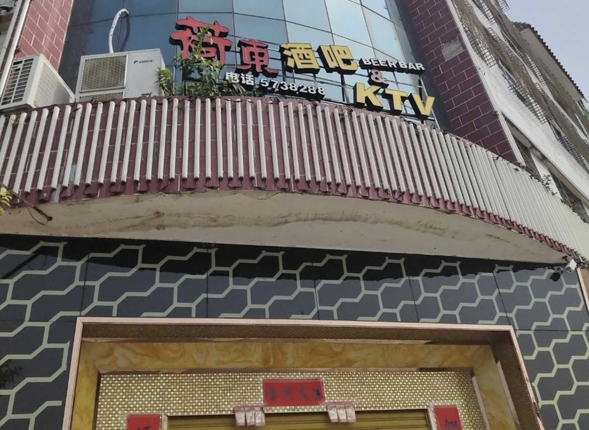 荷东酒吧(宴中大街店)