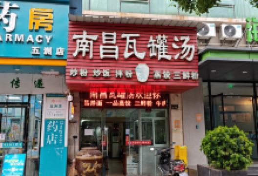 南昌瓦罐汤(江湾一号店)美食图片