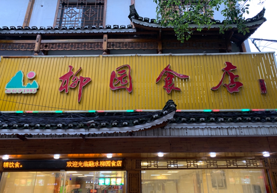 柳园食店(寿星店)餐厅图片