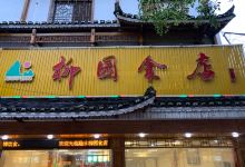 柳园食店(寿星店)美食图片