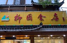 柳园食店(寿星店)餐厅图片