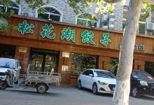 松花湖饺子(德善街店)美食图片
