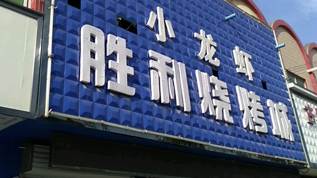 胜利烧烤(西清风大街店)餐厅图片