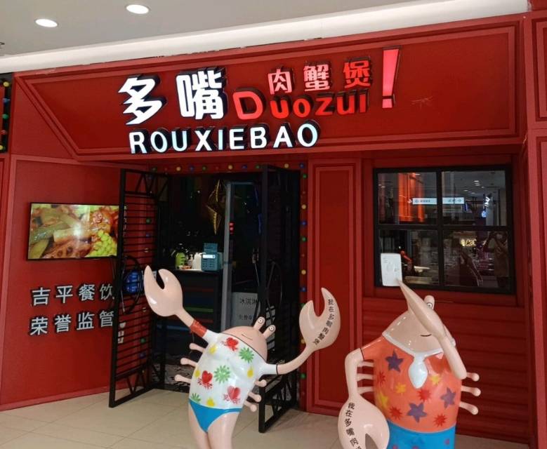 多嘴肉蟹煲(华生店)
