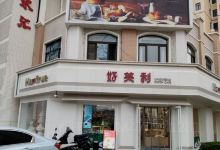 好芙利(曼哈顿店)美食图片