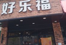 好乐福中式快餐(阳明店)美食图片
