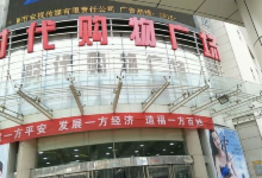 时代购物广场(兴安中路店)购物图片