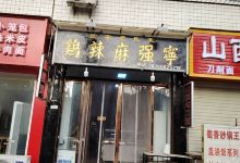 王氏老字号宁强麻辣鸡(天荡花苑店)美食图片