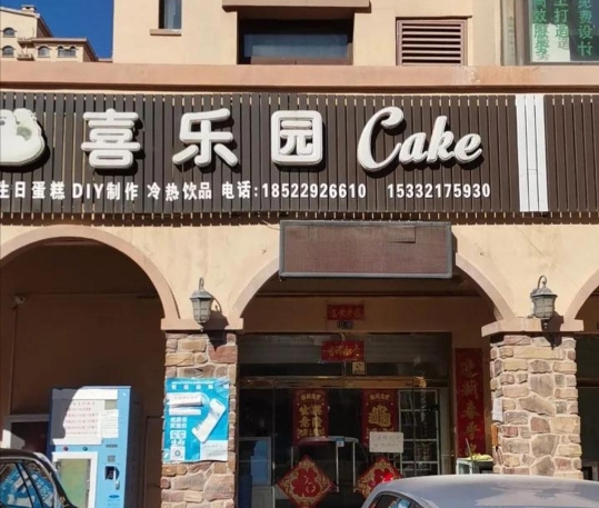 喜乐园Cake(翡翠半岛馨园店)