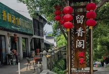 南北湖留香阁酒家美食图片