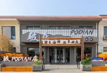 破店 甜麻肥蛤 海鲜烧烤(蔚蓝海岸店)美食图片