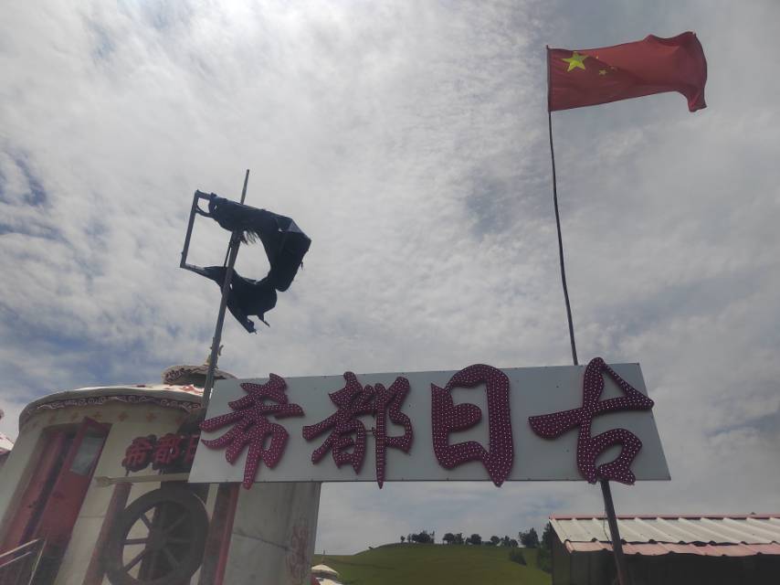 陇县关山希都日古蒙古包·烤羊餐厅图片