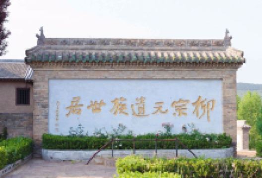 柳氏民居景点图片