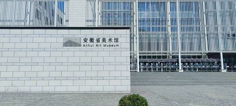 安徽省美术馆