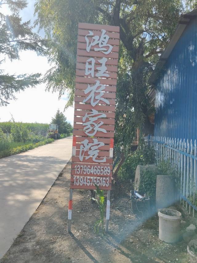 鸿旺农家院餐厅图片