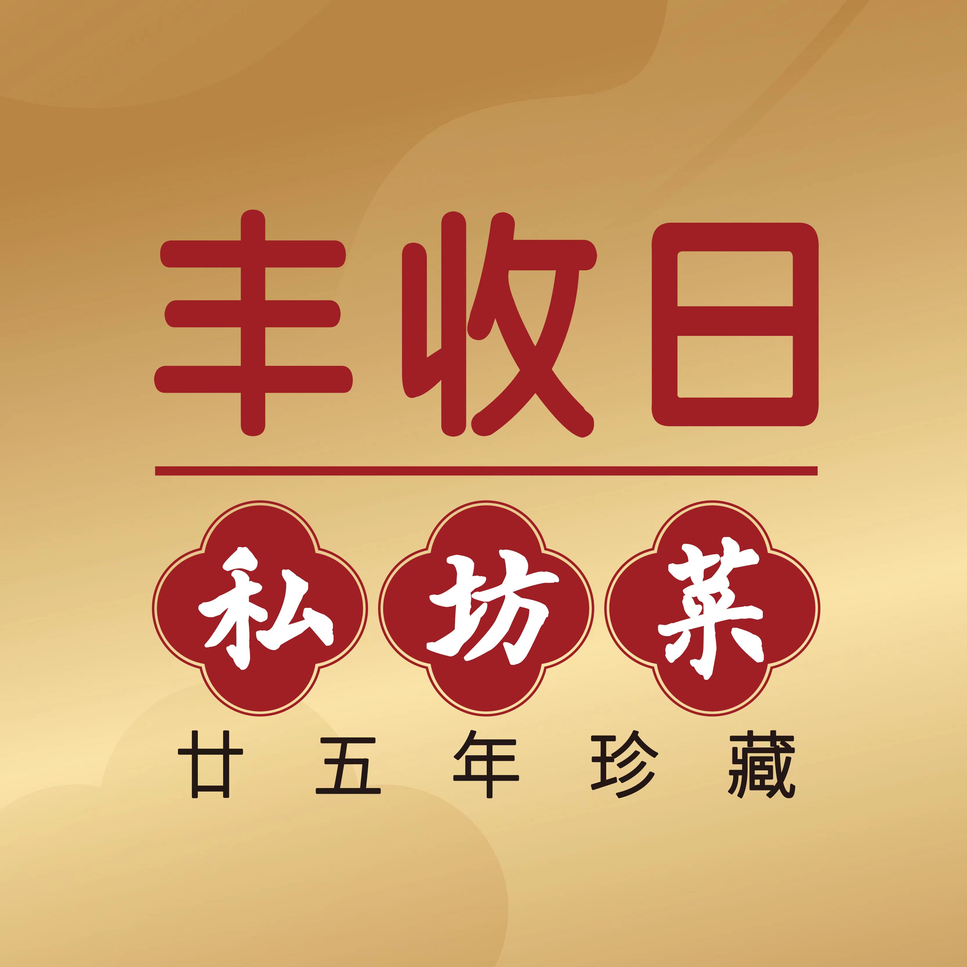 丰收日私坊菜(浦江店)