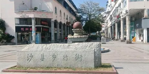 沙縣步行街
